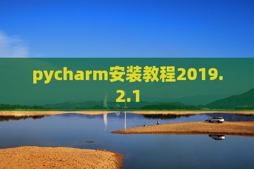 pycharm安装教程2019.2.1